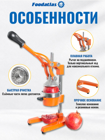 Пресс для цитрусовых и гранатов HR-O Foodatlas (оранж.)